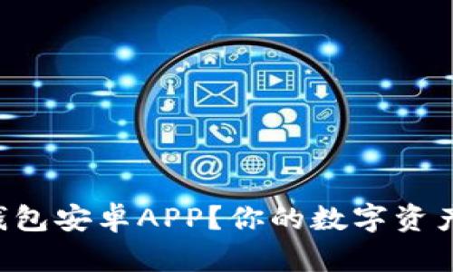 如何轻松下载TP钱包安卓APP？你的数字资产安全助手在这里！
