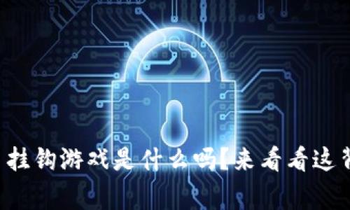 你知道虚拟币挂钩游戏是什么吗？来看看这背后的故事吧！