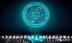 为什么你的虚拟币钱包显