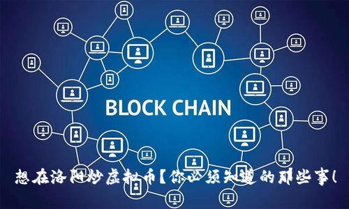 想在洛阳炒虚拟币？你必须知道的那些事！