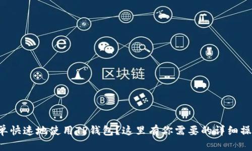 如何简单快速地使用TP钱包？这里有你需要的详细操作流程！