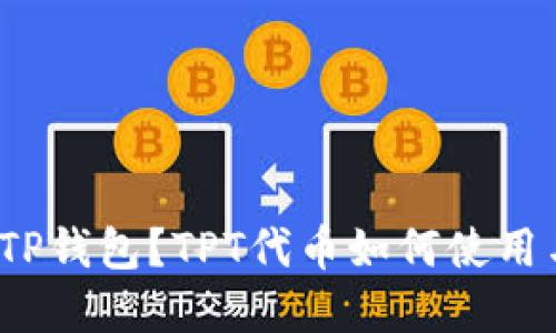 什么是TP钱包？TPT代币如何使用与投资？