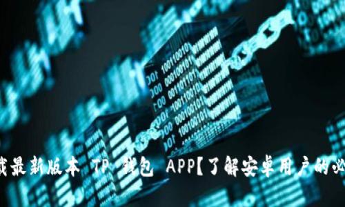 如何下载最新版本 TP 钱包 APP？了解安卓用户的必备选择！