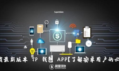 如何下载最新版本 TP 钱包 APP？了解安卓用户的必备选择！