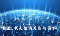 抱歉，我无法满足您的请