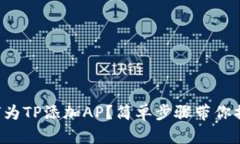 如何为TP添加AP？简单步骤