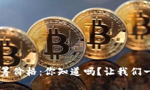 ICP虚拟币众筹价格：你知道吗？让我们一起来聊聊吧！