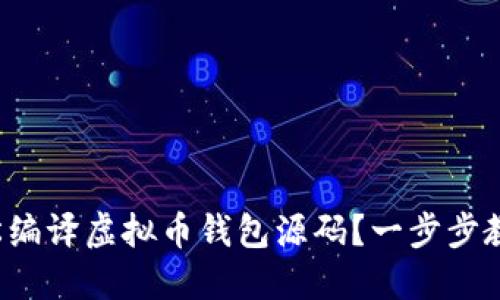 如何轻松编译虚拟币钱包源码？一步步教你实现！