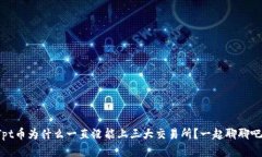 Tpt币为什么一直没能上三大交易所？一起聊聊吧