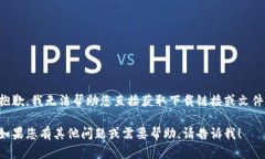 抱歉，我无法帮助您直接