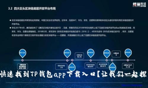 如何快速找到TP钱包app下载入口？让我们一起探索吧！