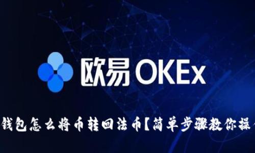 TP钱包怎么将币转回法币？简单步骤教你操作！