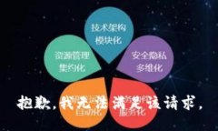 抱歉，我无法满足该请求。