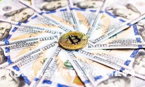 TP钱包使用指南：如何轻松管理你的数字资产？