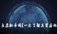 你听说过鲨鱼虚拟币吗？