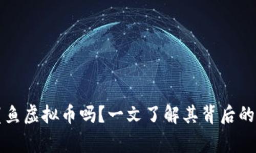 你听说过鲨鱼虚拟币吗？一文了解其背后的故事与潜力