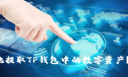 如何安全便捷地提取TP钱包中的数字资产？详细教程奉上！