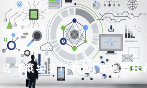 如何快速下载安装TP钱包？你也能轻松搞定！