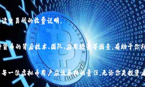   如何轻松完成虚拟币免费注册？让我们一起来揭秘！ / 
 guanjianci 虚拟币, 免费注册, 区块链, 数字货币 /guanjianci 

什么是虚拟币？
虚拟币，又称数字货币，是一种依托于区块链技术的货币形式。它没有实体形态，而是以数字方式存在，通过网络进行记录和交易。比特币、以太坊和莱特币等，都是虚拟币市场中知名的代表。随着科技的发展，虚拟币逐渐受到大众关注，成为了一种新的财富积累方式。

虚拟币的注册步骤是什么？
想要开始你的虚拟币之旅，首先要掌握怎么进行免费注册。这一步骤其实稍显复杂，但只要按部就班地进行，即使是新手也能顺利完成。
ol
    listrong选择交易所：/strong在决定进入虚拟币的世界之前，首先需要选定一个正规的交易所。根据用户口碑、手续费、支持的币种等因素进行比较，多看看他人的评价。/li
    listrong填写注册信息：/strong选择好交易所后，点击“注册”按钮。网站会引导你填写一些基本信息，如邮箱、用户名和密码。确保所用密码复杂，以增加安全性。/li
    listrong邮箱验证：/strong填写完注册信息后，系统会向你的邮箱发送一封验证邮件。进入邮箱点击验证链接，这一步是为了确认你是邮箱的实际拥有者。/li
    listrong身份验证：/strong为了防止欺诈行为，许多交易所会要求进行身份验证。通常需要你上传身份证明文件，并进行面部识别。虽然这个步骤很麻烦，但也是保护用户的重要手段。/li
    listrong设置安全措施：/strong完成身份验证后，建议你立即设置双重验证（2FA）。这能在你登录账户或进行交易时增加一层保护，确保资产安全。/li
    listrong充值和开始交易：/strong经过所有验证后，你就可以为账户充值，选择想要购买或交易的虚拟币了。在这里，保持冷静，做出理性的决策至关重要。/li
/ol

为什么要选择虚拟币？
虚拟币作为一种新兴的投资方式，它的灵活性和高收益吸引了越来越多的人。首先，虚拟币市场的波动性大，意味着它提供了额外的投资机会。而且，随着越来越多的商家和企业接受虚拟币支付，未来可能会有更广泛的应用场景，增加其价值。另外，相比传统的金融系统，虚拟币的交易速度更快，而且交易费用较低，这无疑是许多用户欢喜的地方。

如何保障虚拟币的安全性？
确保虚拟币安全是每个用户的重要责任。首先，选择一个声誉良好的交易所是防范风险的第一步。此外，还可以将资产转移到冷钱包中，冷钱包与互联网隔离，能够大大降低被黑客攻击的风险。定期检查账户的活动记录，确保所有交易都是自己授权的。另外，建议定期更换密码，保持警惕，以及避免在公共Wi-Fi环境下进行操作，这些都是保护个人资产的有效措施。

常见问题
h41. 注册虚拟币账户是否需要支付费用？/h4
通常情况下，注册虚拟币账户是完全免费的。多数交易所为了吸引用户，会提供免注册费的方案。然而在交易过程中，可能会收取一些手续费，这就需要用户仔细阅读交易所的收费说明。

h42. 是否所有虚拟币都有价值？/h4
并不是所有虚拟币都有价值。市场中存在的数字货币多达几千种，其中大多数可能只是短期的炒作或是缺乏真正应用场景的“山寨币”。在投资之前，仔细研究每种货币的背后技术、团队、应用场景等因素，有助于你判断其价值。

总结
虚拟币的免费注册流程听起来复杂，但只要认真对待，每一步都能迎刃而解。在做出投资决定时，理性思考和充分了解市场情况至关重要。同时，保护资产安全也是每一位虚拟币用户应该承担的责任。无论你是投资者、爱好者还是初学者，虚拟币都为我们提供了展示未来金融科技的一个窗口。希望你在虚拟币的世界中能够获得成功，也期待你的每一次投资都能顺利实现增值！