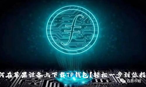 如何在苹果设备上下载TP钱包？轻松一步到位指南！