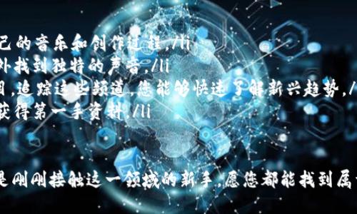   如何轻松获取TPOP音乐？ /   
 guanjianci TPOP下载, 音乐, 下载方法, 操作指南 /guanjianci 

TPOP音乐的魅力与影响
TPOP，即泰国流行音乐，是近年来在全球范围内逐渐崭露头角的音乐风格。它融合了多种音乐元素，如流行、舞曲和电子，产生出既富有节奏感又旋律动听的作品。随着泰国流行文化的持续传播，TPOP逐渐成为了年轻人追捧的对象，吸引了无数音乐爱好者的关注。

近年来，社交媒体和流媒体平台给TPOP音乐的普及提供了新的渠道。越来越多的艺人，像是Lisa（来自BLACKPINK）和WayV（NCT的分支）等在国际舞台上发光发热，将TPOP向外推广，进一步吸引了全球听众的目光。主要的TPOP艺人通过独特的风格与表演赢得了大量的粉丝，这也让获取TPOP音乐变得尤为重要。

如何获取TPOP音乐？
想要体验TPOP音乐的魅力，下载相关歌曲是一种非常有效的方式。以下是一些获取TPOP音乐的有效方法，让我们一步步来探索。

方法一：利用流媒体平台
现代音乐爱好者都知道，流媒体平台外包下载是一种方便快捷的方法。这些平台提供了丰富的TPOP音乐曲库，包括Spotify、Apple Music等。用户只需注册账户，与其音乐库同步，即可开始探索并收藏自己喜爱的TPOP曲目。

要在这些平台上找到TPOP音乐，只需在搜索栏输入您想听的艺名或歌曲名，系统会自动推荐符合您检索条件的TPOP作品。通过这种方式，您可以随时随地享受高品质的音乐，并且大多数流媒体服务也提供离线下载功能，让您无论在何时何地都能听到您喜欢的音乐。

方法二：专业音乐下载网站
如果您希望拥有更高解码率，或需要无损音质的TPOP音乐，专业的音乐下载网站是一个不错的选择。诸如Bandcamp、Amazon Music、iTunes Store等网站，提供了大量的TPOP音乐供用户选择。在这些平台上，您可以找到独立艺人和最新专辑。

在下载之前，务必查看音乐的品质选项。这样，您不仅能够享受音乐，还能拥有更好的音质体验。同时，许多网站支持一次性购买整张专辑，这样您可以一次性获取所有曲目，避免漏掉精彩的好歌。

方法三：社交媒体与视频网站
如今，社交媒体和视频平台如YouTube、Instagram和TikTok也成为了传播和获取TPOP音乐的新兴渠道。在这些平台上，许多TPOP艺人会发布新歌MV和幕后花絮，也会偶尔分享试玩或完整曲目。

要下载来自社交媒体和视频网站的音乐，可以借助一些下载工具或网址转换网站，比如Y2Mate、KeepVid等，能将您喜欢的音乐从视频中提取出来。可以先观察平台的使用规则及下载转换的合规性，确保您获取的内容不侵犯版权。

方法四：参与TPOP相关活动和社群
TPOP不仅是音乐，它也赋予了粉丝们更深层次的文化参与感。加入TPOP社群或在线论坛，您能获得有关TPOP的最新资讯和下载资源。许多社群成员自愿分享自己的音乐整理，以及如何下载的一些小技巧。

例如，Discord和Reddit上都有专门讨论TPOP的版块，很多小组成员也会发布新歌的下载链接、专辑分享等信息。在这些社区中，您不仅能获取音乐讯息，还能与全球TPOP迷分享彼此的热情。

常见问题解答

问题一：TPOP音乐的版权问题应该怎么处理？
在下载任何音乐时，版权问题都是一个重要的考虑。由于TPOP音乐通常涉及创作者、制作公司和发行商的权益，务必在考虑下载前确认版权状态。

如果您通过正规渠道（如流媒体平台或音乐下载网站）下载TPOP音乐，通常会获得合法授权，这样便不会侵犯版权。但是，如果您使用第三方网站或工具提取音频，可能会面临法律纠纷。因此，我们强烈建议尽量通过合法途径获取乐曲，一旦涉及版权问题，后续的法律麻烦可不是我们想要的。

问题二：如何找到新兴的TPOP艺术家和他们的音乐？
随着TPOP音乐的不断发展，许多新兴艺术家不断涌现。为了发现这些新兴的TPOP艺术家，您可以尝试以下几种方法：

ul
listrong社交媒体关注：/strong关注TPOP相关的社交媒体账号，特别是TikTok和Instagram上，很多新艺人会通过这些平台发布自己的音乐和创作过程。/li
listrong音乐评测网站：/strong定期访问一些音乐评测网站和博客，这些站点通常会推荐新晋艺人及其作品，帮助您在大众音乐之外找到独特的声音。/li
listrongKOL和推荐频道：/strong在YouTube或Spotify上，有许多创建音乐推荐内容的KOL，他们会分享自己喜欢的TPOP艺人和曲目。追踪这些频道，您能够快速了解新兴趋势。/li
listrong加入音乐群体：/strong加入Facebook、Discord等社群，许多成员会定期分享新兴艺术家和新发布的内容，这样您随时都能获得第一手资料。/li
/ul

希望以上这些信息能够帮助您更好地了解和下载TPOP音乐，尽享这一运动中的音乐风潮与魅力！无论您是TPOP音乐的忠实粉丝，还是刚刚接触这一领域的新手，愿您都能找到属于自己的旋律。