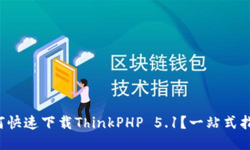 如何快速下载ThinkPHP 5.1？一站式指南！
