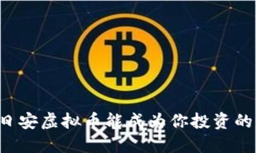 为什么日安虚拟币能成为你投资的新机会？