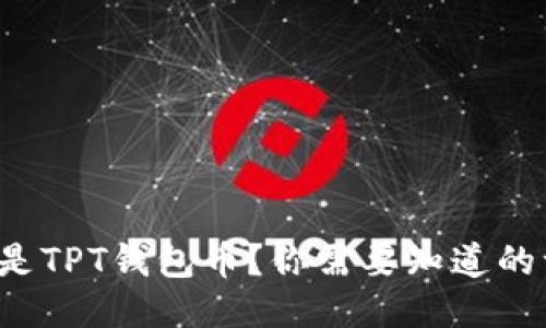 什么是TPT钱包币？你需要知道的一切！