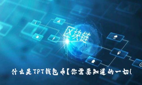 什么是TPT钱包币？你需要知道的一切！