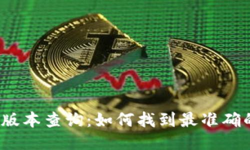 TP钱包最新版本查询：如何找到最准确的版本信息？