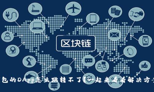 TP钱包的DApp怎么跳转不了？一起来看看解决方案吧！