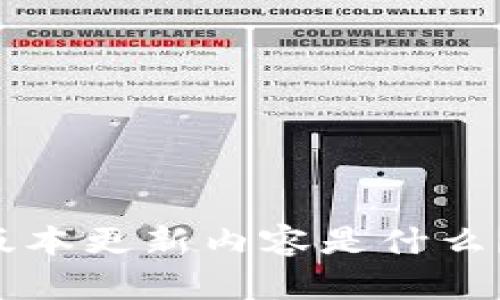 TP钱包最新版本更新内容是什么？快来看看吧！