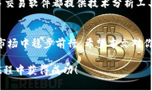 邦题iOS虚拟币软件：如何选择最适合你的应用？/邦题  
关键字虚拟币, iOS软件, 数字货币, 交易平台/关键字  

引言：虚拟币时代的来临  
在这个数字化迅速发展的时代，虚拟币已经成为了一个备受关注的话题。无论你是早期投资者，还是刚刚接触区块链技术的新手，iOS虚拟币软件成为了每个人掌握市场、进行交易的重要工具。我们如何选择合适的应用来管理自己的虚拟资产，已经成为了一个亟待解答的问题。  

什么是虚拟币软件？  
虚拟币软件是一种允许用户进行数字货币交易和管理的应用程序。这些软件通常提供实时行情、交易功能、资产管理、钱包服务等。对于希望投资虚拟币的人来说，了解如何使用这些应用程序非常重要，从而能够收获最大的收益。  

iOS虚拟币软件的种类  
iOS平台上的虚拟币软件大致可以分为以下几类：  
ul  
    listrong交易平台/strong：如Coinbase、Binance App。这些应用允许用户在各种虚拟币之间进行交易，同时提供实时的市场信息。/li  
    listrong钱包应用/strong：如Trust Wallet、MetaMask。这些应用用于存储和管理你的数字资产，不同于交易平台，钱包需要更强的安全性来保护你的资产。/li  
    listrong投资追踪软件/strong：如Blockfolio、Delta。这些应用帮助用户追踪多种数字资产的价值变化，并提供投资建议。/li  
    listrong专业分析工具/strong：如Crypto Pro、CoinStats。需要更深入的数据分析，适合对市场趋势进行深入研究的用户。/li  
/ul  

如何选择适合你的iOS虚拟币软件  
在众多可供选择的虚拟币软件中，如何找到最符合你需求的应用就变得尤为重要了。以下是几个关键要素，帮助你做出选择：  

h41. 安全性/h4  
安全性是首要考虑的因素。确保你选择的应用提供双重身份验证、端到端的加密以及其他安全措施，以保护你的账户和资产不受黑客攻击。  

h42. 用户体验/h4  
软件的界面设计和用户体验对你使用的便利性至关重要。一个易于导航、信息清晰的软件将大大提高你的使用效率。  

h43. 支持的虚拟币种类/h4  
考虑你希望投资的虚拟币种类。选择一个支持多种数字货币交易的平台，能够为你提供更多的投资选择。  

h44. 费用和佣金/h4  
不同的虚拟币软件收取的交易费用和佣金结构可能不同。仔细比较这些费用，以确保你的投资回报最大化。  

推荐一些值得尝试的iOS虚拟币软件  
以下是一些在iOS平台上受到用户好评的虚拟币应用：  
ul  
    listrongCoinbase/strong：市场上最知名的虚拟币交易平台之一，用户体验良好，支持多种主流币种。/li  
    listrongBinance App/strong：全球最大的交易所之一，提供极具竞争力的交易费，适合高级用户。/li  
    listrongTrust Wallet/strong：一款安全的虚拟币钱包，支持多种币种的存储和管理。/li  
    listrongBlockfolio/strong：出色的投资追踪工具，提供丰富的市场信息和图表分析。/li  
/ul  

常见问题解答  
h41. 虚拟币软件是否安全？/h4  
许多用户对使用虚拟币软件的安全性存在疑虑。实际上，安全性是各大软件开发公司非常重视的领域。一些软件提供多层安全保护措施，比如双重身份验证、冷钱包存储等。选择信誉良好的应用，并时刻保持警惕，定期更新你的密码和安全设置，可以最大限度地降低风险。此外，建议用户使用独立的硬件钱包保存大量虚拟货币，而在应用中仅仅存储日常交易所需的部分。  

h42. 如何提高在虚拟币软件上的交易效率？/h4  
提高交易效率的方法有多种：首先，了解市场动态，保持对最新资讯的关注，这样你能及时抓住好的交易机会。其次，熟悉交易界面及其功能，选择最佳的交易策略。此外，许多交易软件都提供技术分析工具，利用这些工具能帮助你更好地进行决策。最后，理性投资，根据自己的财务状况和风险承受能力制定交易策略，避免盲目跟风。  

结束语：虚拟币应用的未来  
随着区块链技术的不断发展，iOS虚拟币软件将越来越智能化、便利化。无论你是想投资、交易，抑或是进行资产管理，选择合适的虚拟币软件都能帮助你在这个充满机遇的市场中稳步前行。希望本文对你在选择虚拟币软件时提供了有价值的参考。在未来，虚拟币的应用场景将不断拓展，保持敏锐的洞察力，让我们一起迎接这个数字世界的变革！  

通过这样的详细介绍和分段讨论，用户不仅能够获得关于iOS虚拟币软件的基本知识，还能受到启发，做出更明智的决策。希望这些内容能帮助到你，祝你在虚拟币的投资旅程中获得成功！