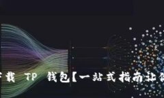 怎样快速下载 TP 钱包？一