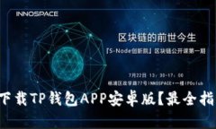 如何快速下载TP钱包APP安卓