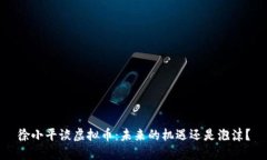 徐小平谈虚拟币：未来的