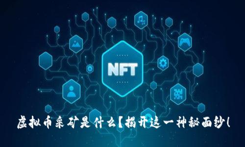 虚拟币采矿是什么？揭开这一神秘面纱！