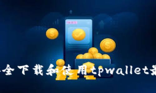 如何安全下载和使用tpwallet最新版？