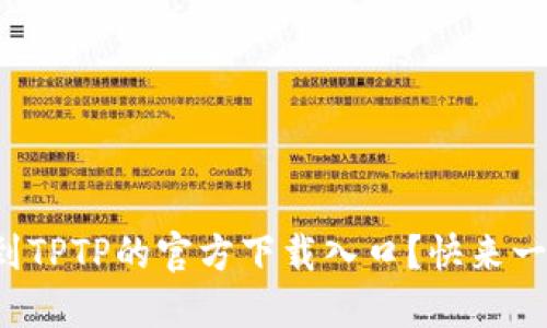 在哪里找到TPTP的官方下载入口？快来一起探索吧！