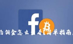 虚拟币合约佣金怎么查看