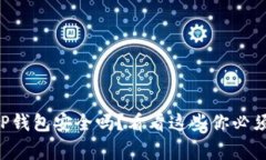 官方下载TP钱包安全吗？看