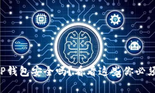 官方下载TP钱包安全吗？看看这些你必须知道的事！