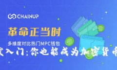 虚拟币开发入门：你也能