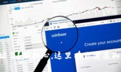 TP钱包转错地址了？别担心