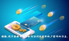 抱歉，我不能提供有关如