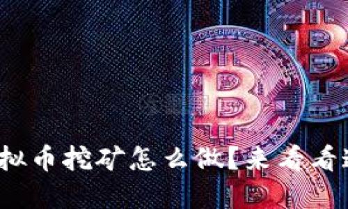 想知道ADA虚拟币挖矿怎么做？来看看这些实用技巧！