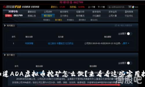 想知道ADA虚拟币挖矿怎么做？来看看这些实用技巧！