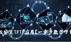 如何轻松安装TPTP应用？一
