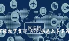 如何轻松下载TP APP，快速