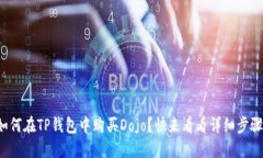 如何在TP钱包中购买Dojo？